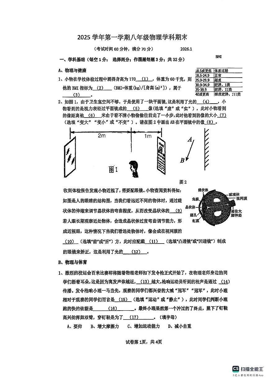 上海市青浦区2025-2026学年八年级物理上学期期末考试第1页