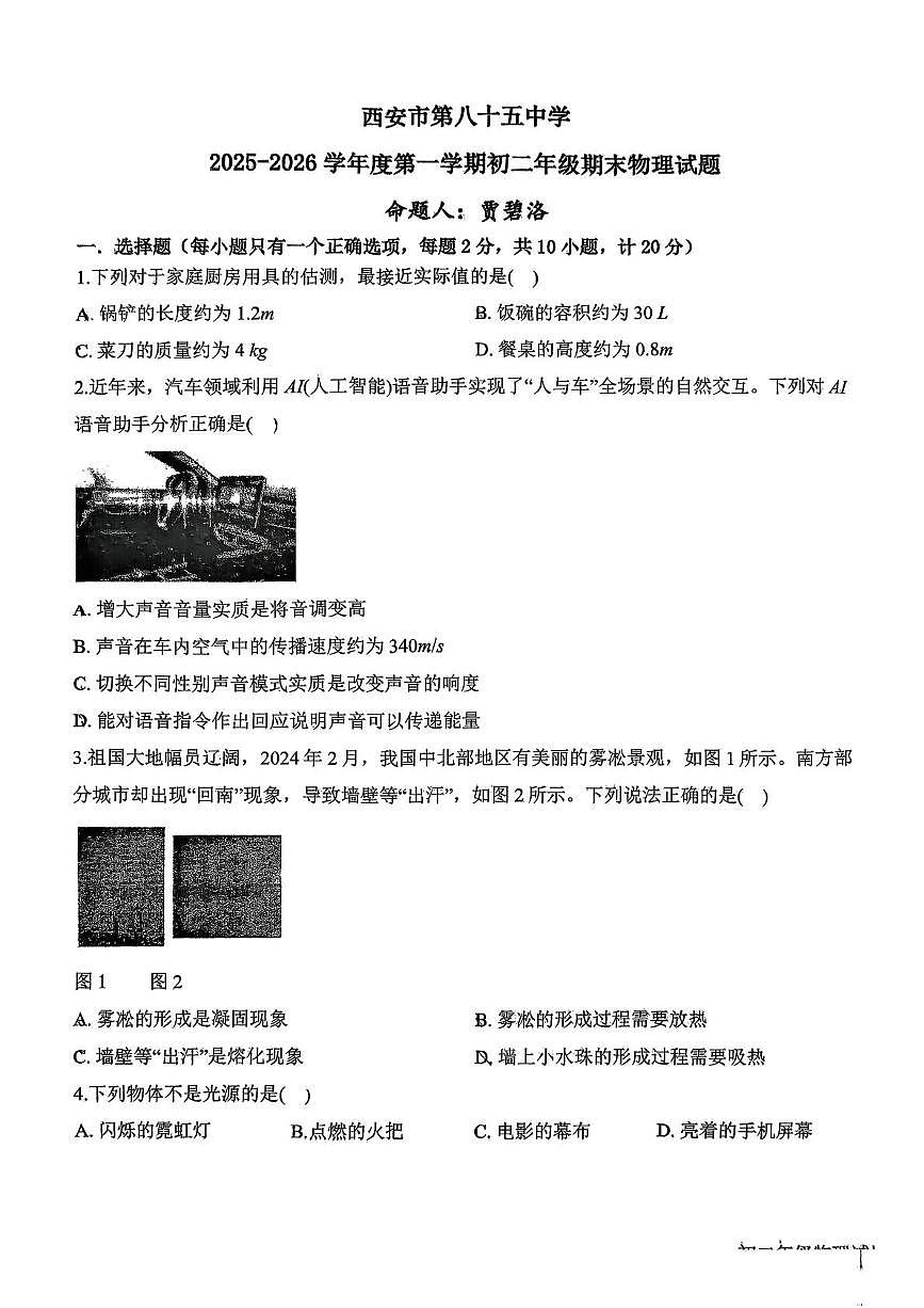 陕西省西安市第八十五中学2025-2026学年八年级上学期期末物理试题第1页