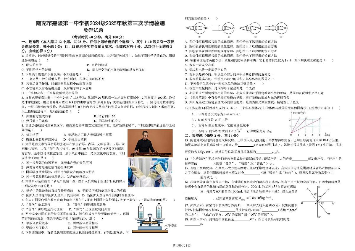 四川省南充市嘉陵第一中学2025-2026学年八年级上学期期末考试物理模拟试卷第1页
