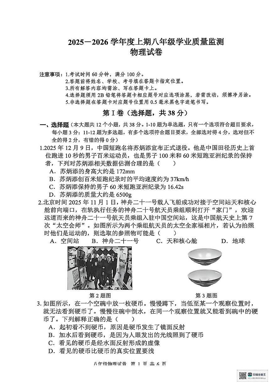 四川省南充市南部县2025-2026学年八年级上学期期末物理试卷第1页