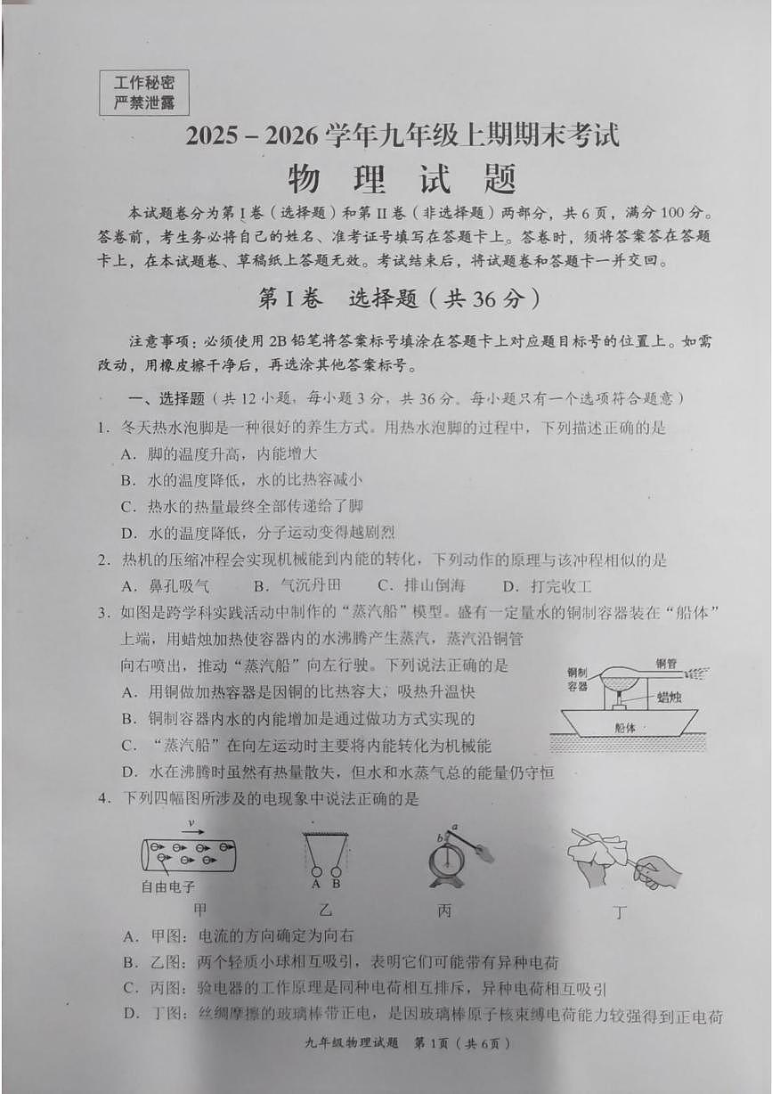 四川省自贡市2025-2026学年九年级上学期期末考试物理试题第1页