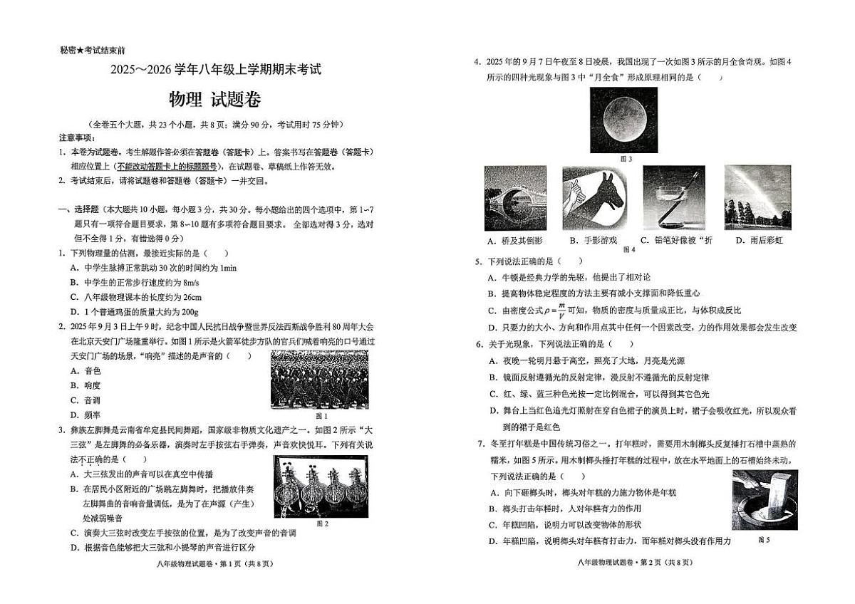 云南省昆明市西山区2025-2026学年八年级上学期1月期末物理试题第1页