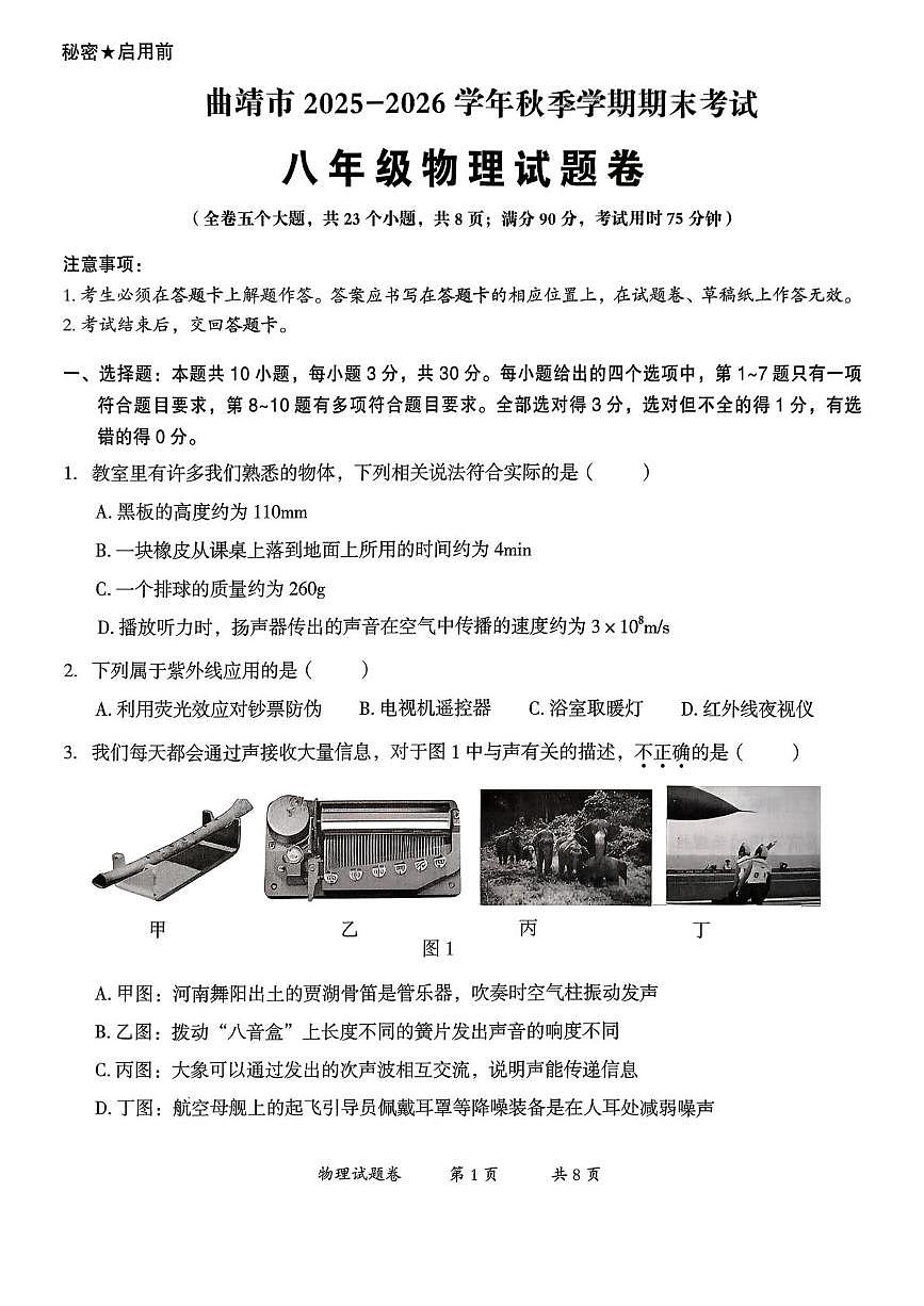 云南省曲靖市2025-2026学年八年级上学期1月期末物理试题第1页
