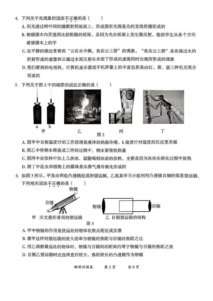 云南省曲靖市2025-2026学年八年级上学期1月期末物理试题第2页