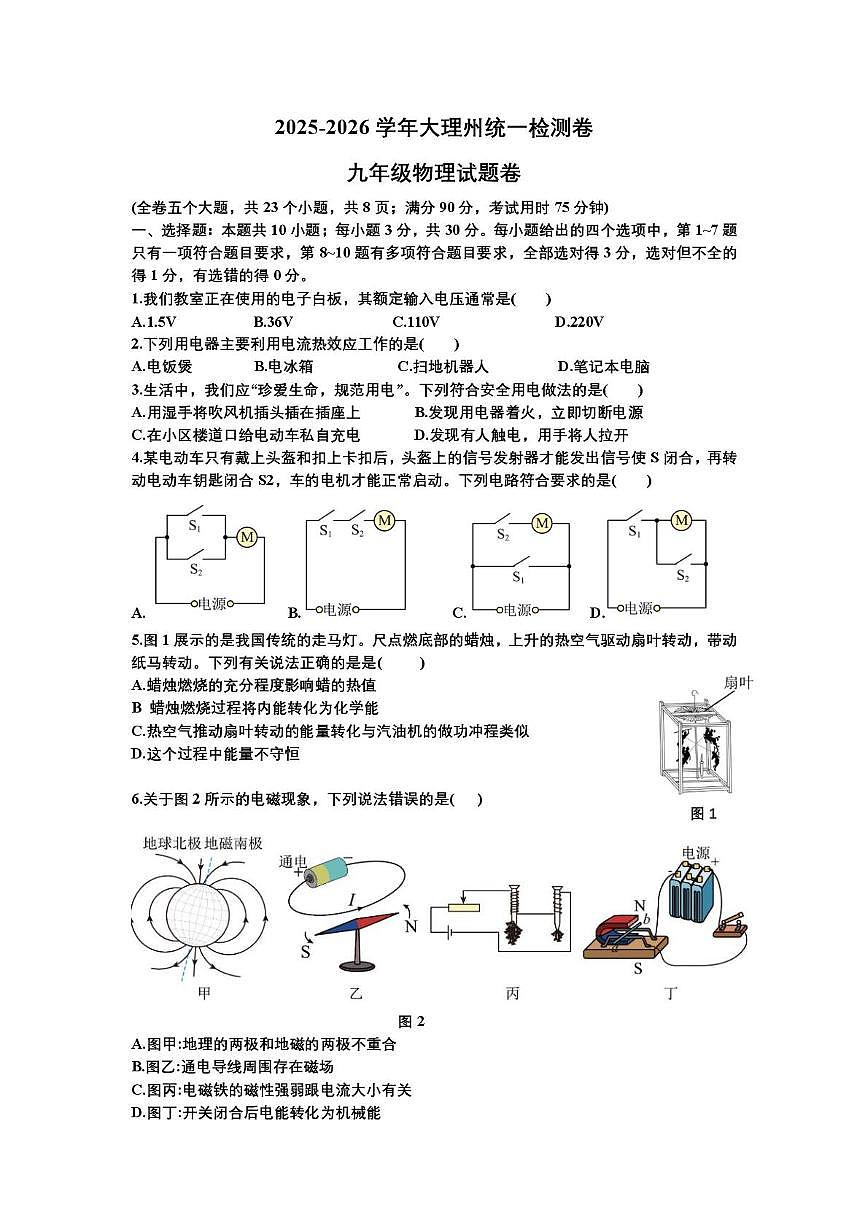 云南省大理州2025-2026学年九年级上学期物理期末统一测试试卷（物理卷）第1页
