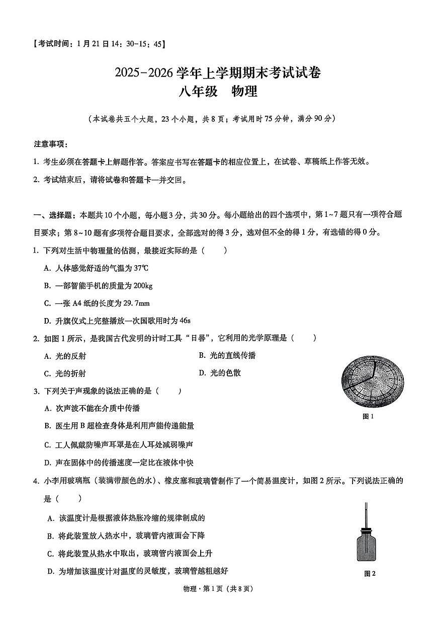 云南省玉溪市2025-2026学年八年级上学期1月期末物理试题第1页