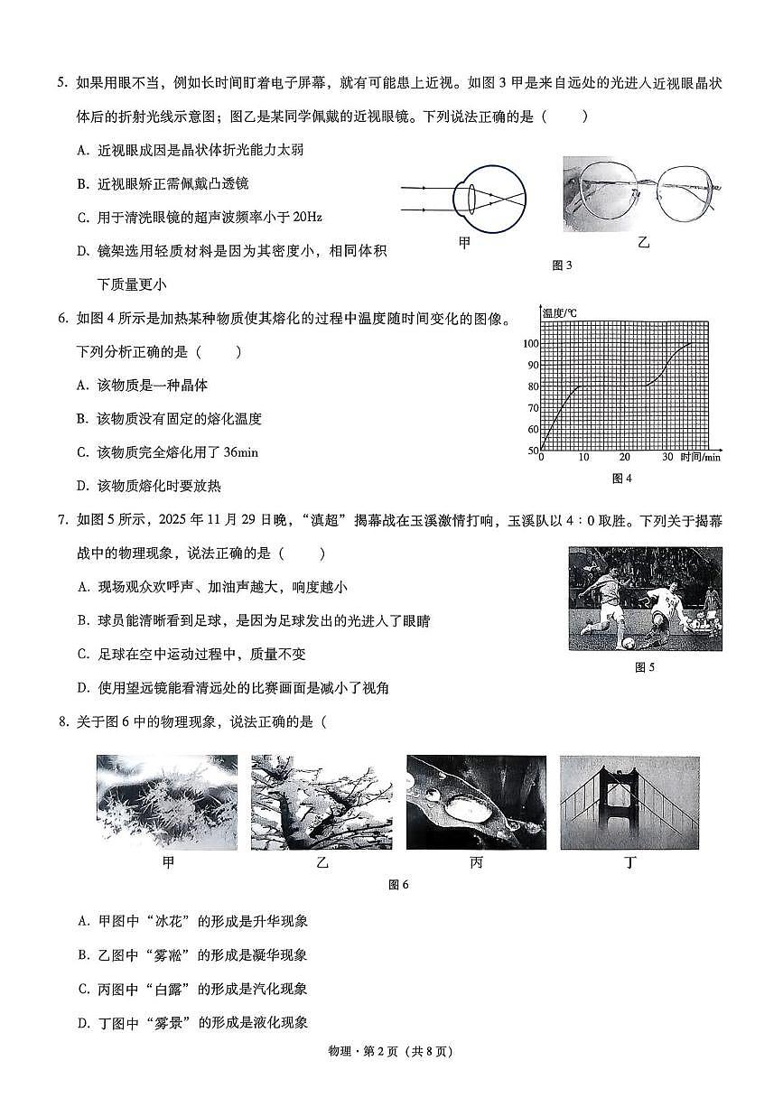 云南省玉溪市2025-2026学年八年级上学期1月期末物理试题第2页