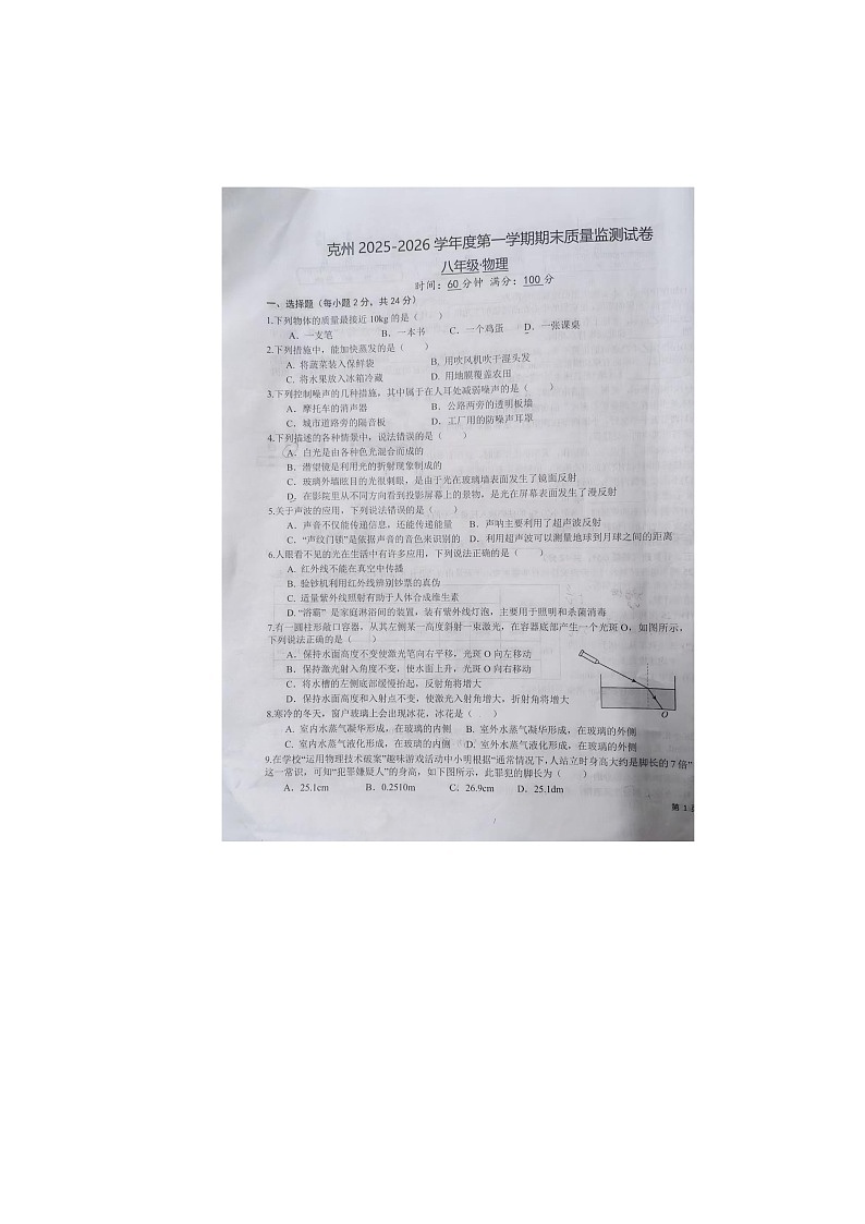 新疆维吾尔自治区克州2025-2026学年八年级上学期物理期末试卷第1页