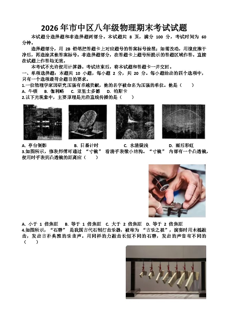 2025~2026学年济南市“市中区”八年级第一学期物理期末考试试题以及答案第1页