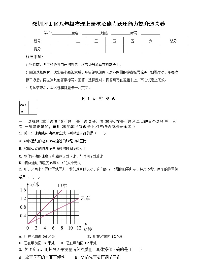深圳坪山区八年级物理上册核心能力跃迁能力提升通关卷及答案解析第1页