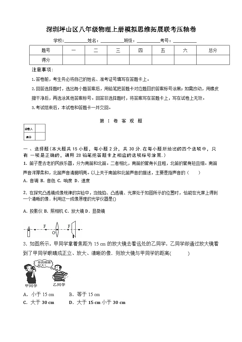 深圳坪山区八年级物理上册模拟思维拓展联考压轴卷及答案解析第1页