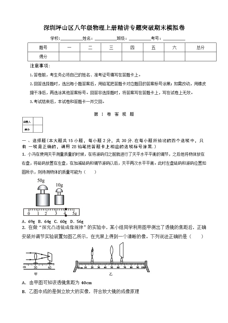 深圳坪山区八年级物理上册精讲专题突破期末模拟卷及答案解析第1页