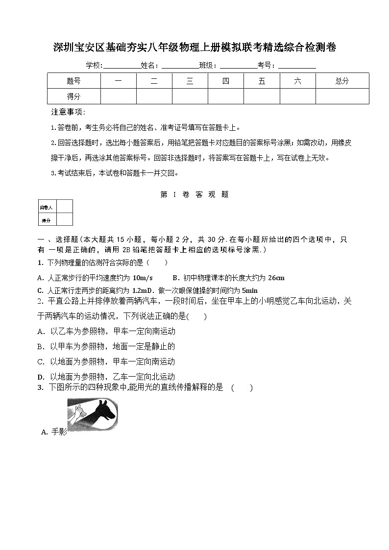 深圳宝安区基础夯实八年级物理上册模拟联考精选综合检测卷及答案解析第1页