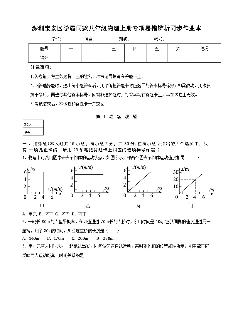 深圳宝安区学霸同款八年级物理上册专项易错辨析同步作业本及答案解析第1页
