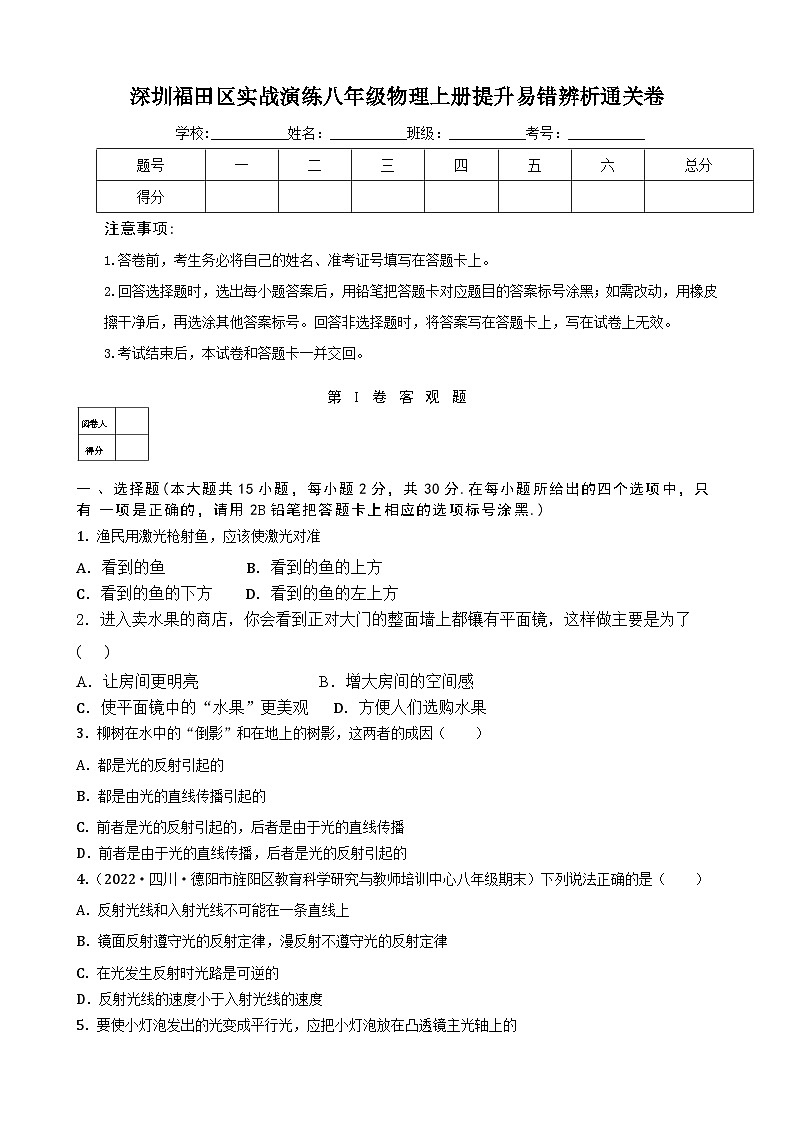 深圳福田区实战演练八年级物理上册提升易错辨析通关卷及答案解析第1页