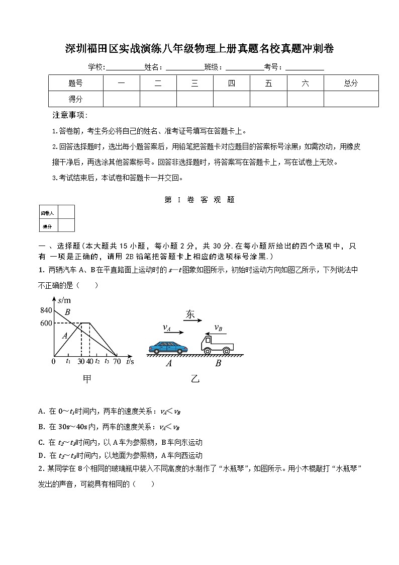 深圳福田区实战演练八年级物理上册真题名校真题冲刺卷及答案解析第1页