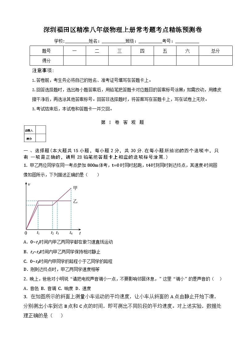 深圳福田区精准八年级物理上册常考题考点精练预测卷及答案解析第1页