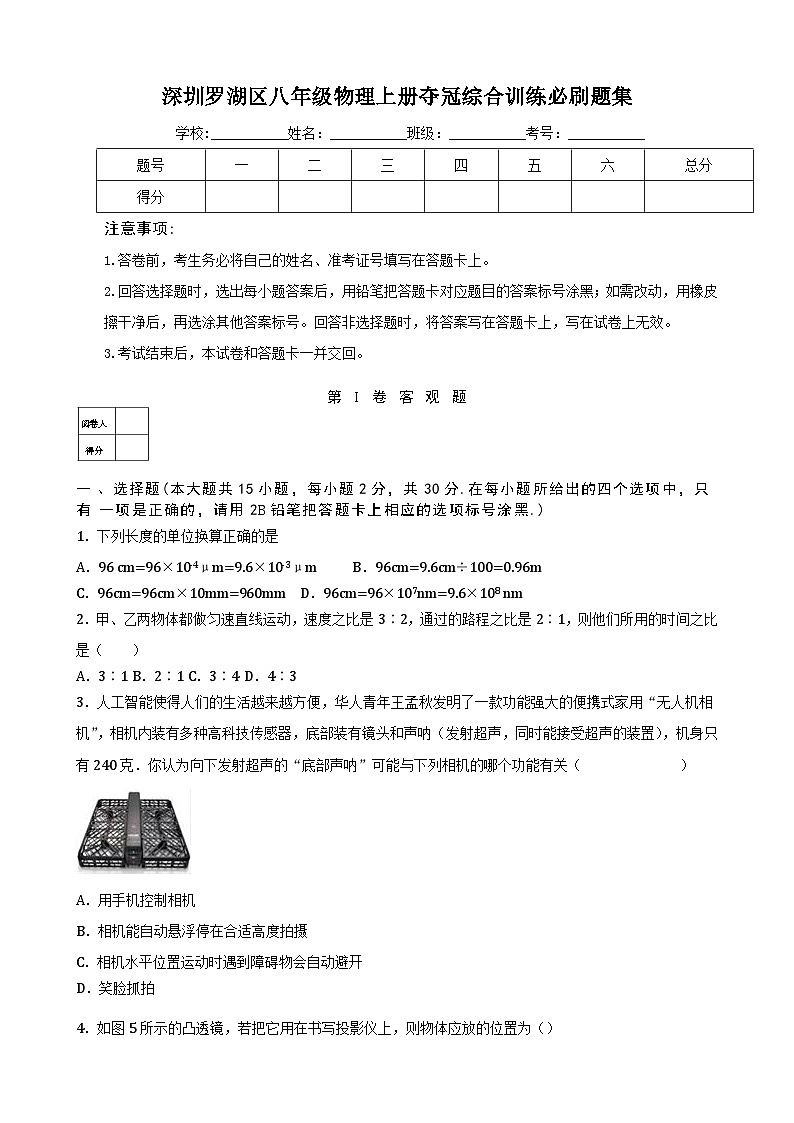 深圳罗湖区八年级物理上册夺冠综合训练必刷题集及答案解析第1页
