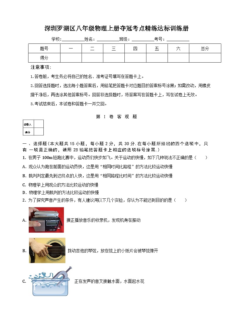 深圳罗湖区八年级物理上册夺冠考点精练达标训练册及答案解析第1页