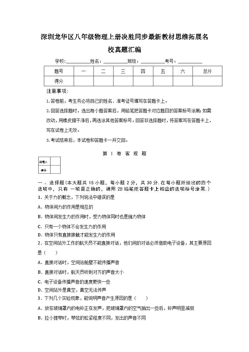 深圳龙华区八年级物理上册决胜同步最新教材思维拓展名校真题汇编及答案解析第1页
