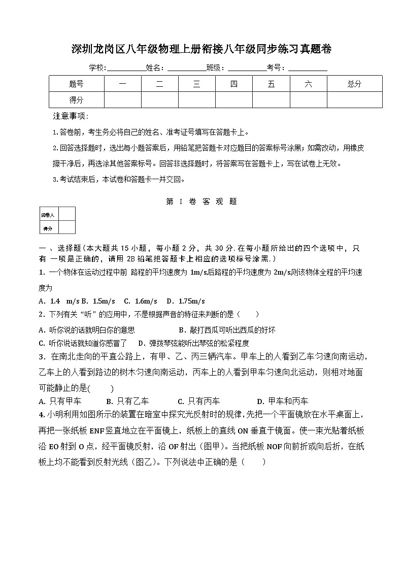 深圳龙岗区八年级物理上册衔接八年级同步练习真题卷及答案解析第1页