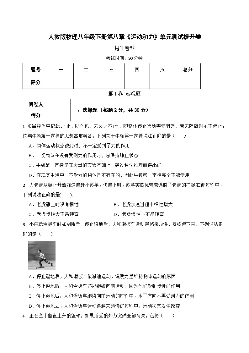 人教版物理八年级下册第八章《运动和力》单元测试提升卷（含解析）第1页