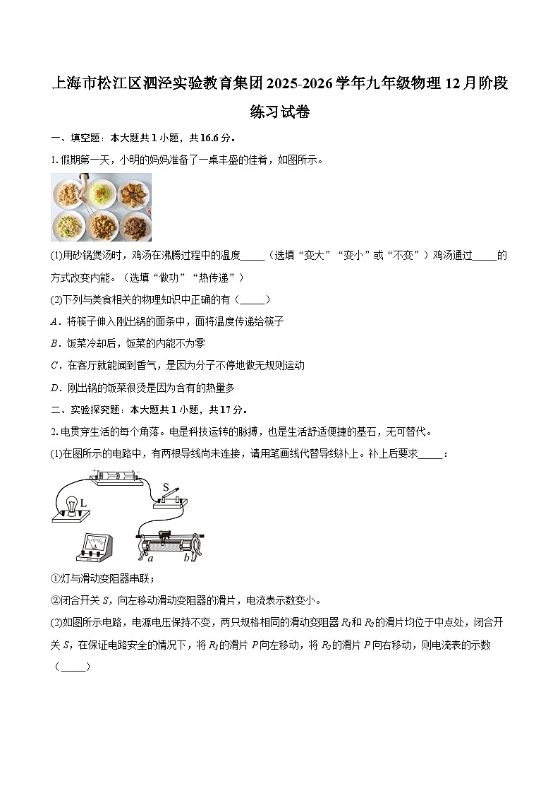 上海市松江区泗泾实验教育集团2025-2026学年九年级物理12月阶段练习试卷-自定义类型第1页