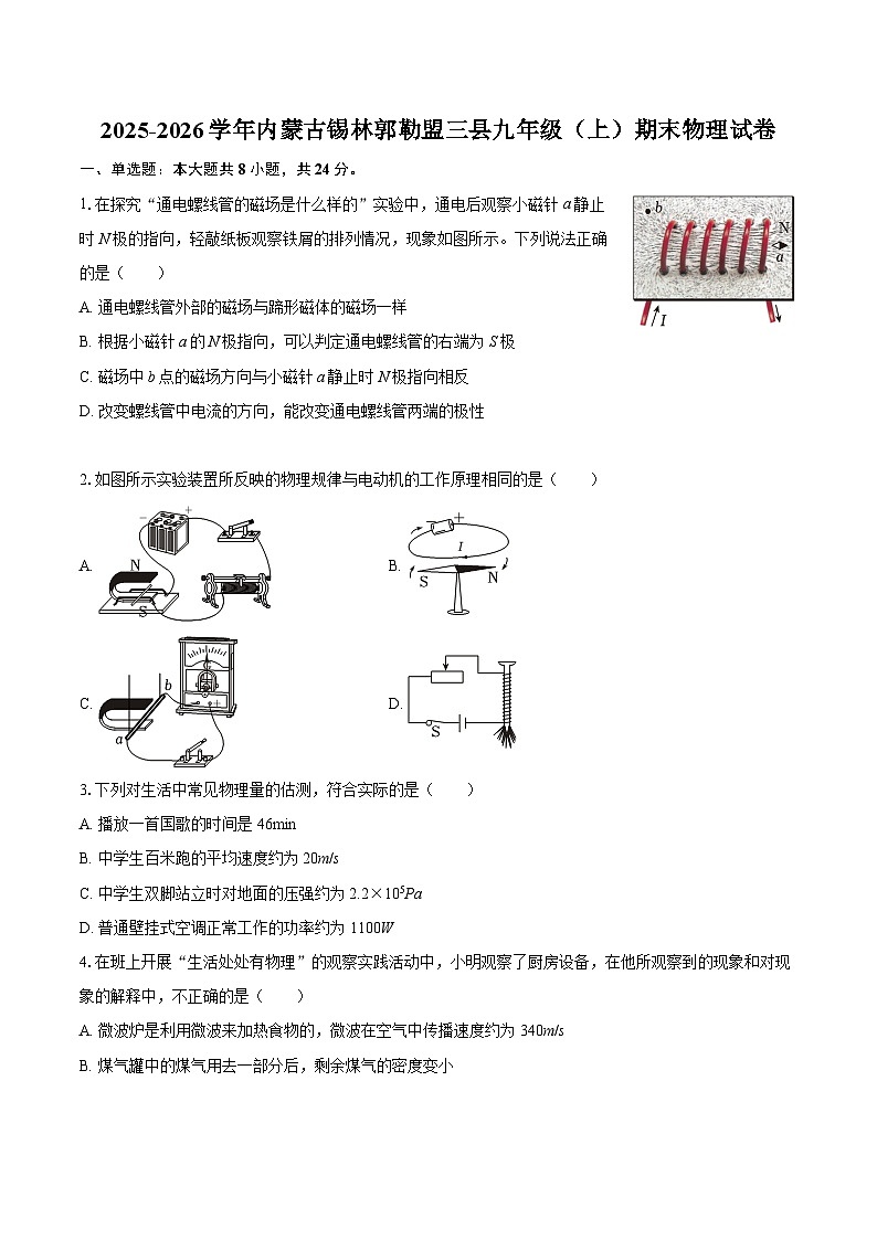2025-2026学年内蒙古锡林郭勒盟三县九年级（上）期末物理试卷-自定义类型第1页