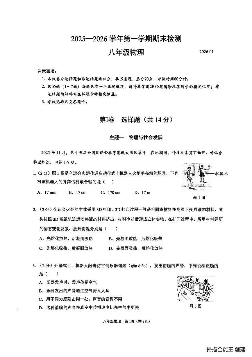 广东省深圳市南山区2025-2026学年八年级上学期期末考试物理试卷第1页