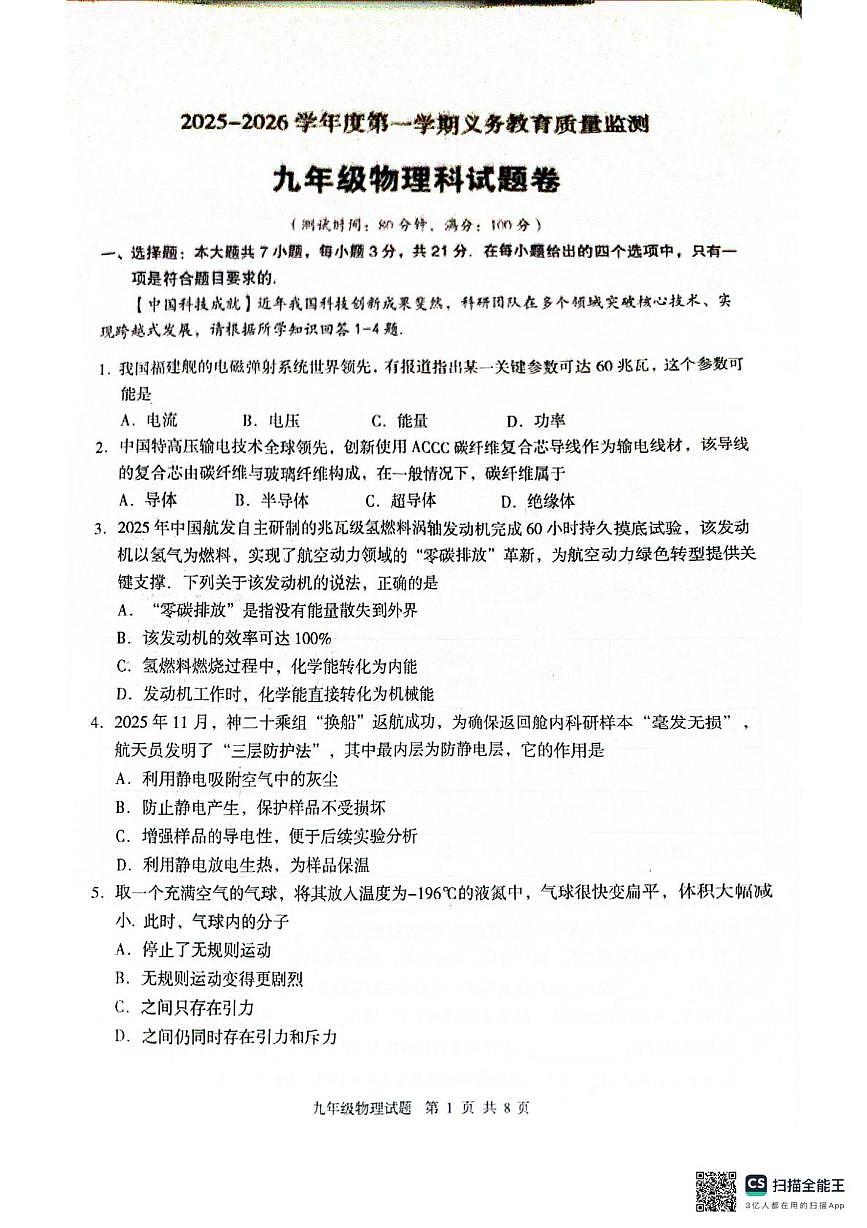 广东省江门市新会区2025-2026学年九年级上学期1月期末物理试题第1页