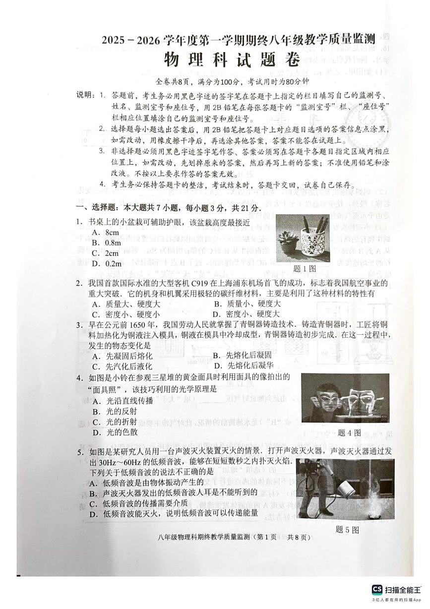 广东省揭阳市普宁市2025-2026学年八年级上学期1月期末物理试题第1页