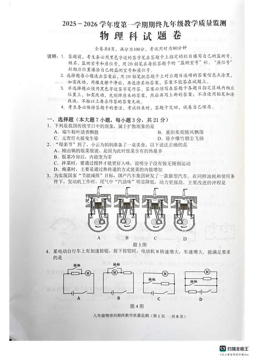 广东省揭阳市普宁市2025-2026学年九年级上学期1月期末物理试题第1页