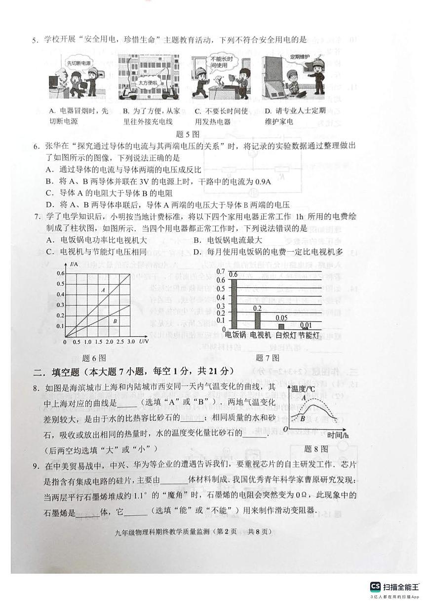 广东省揭阳市普宁市2025-2026学年九年级上学期1月期末物理试题第2页