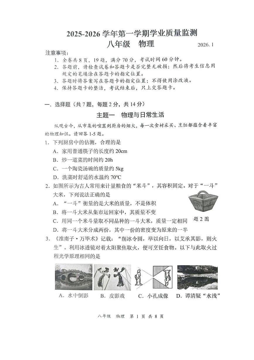 广东省深圳市宝安区2025-2026学年八年级上学期期末物理试题第1页