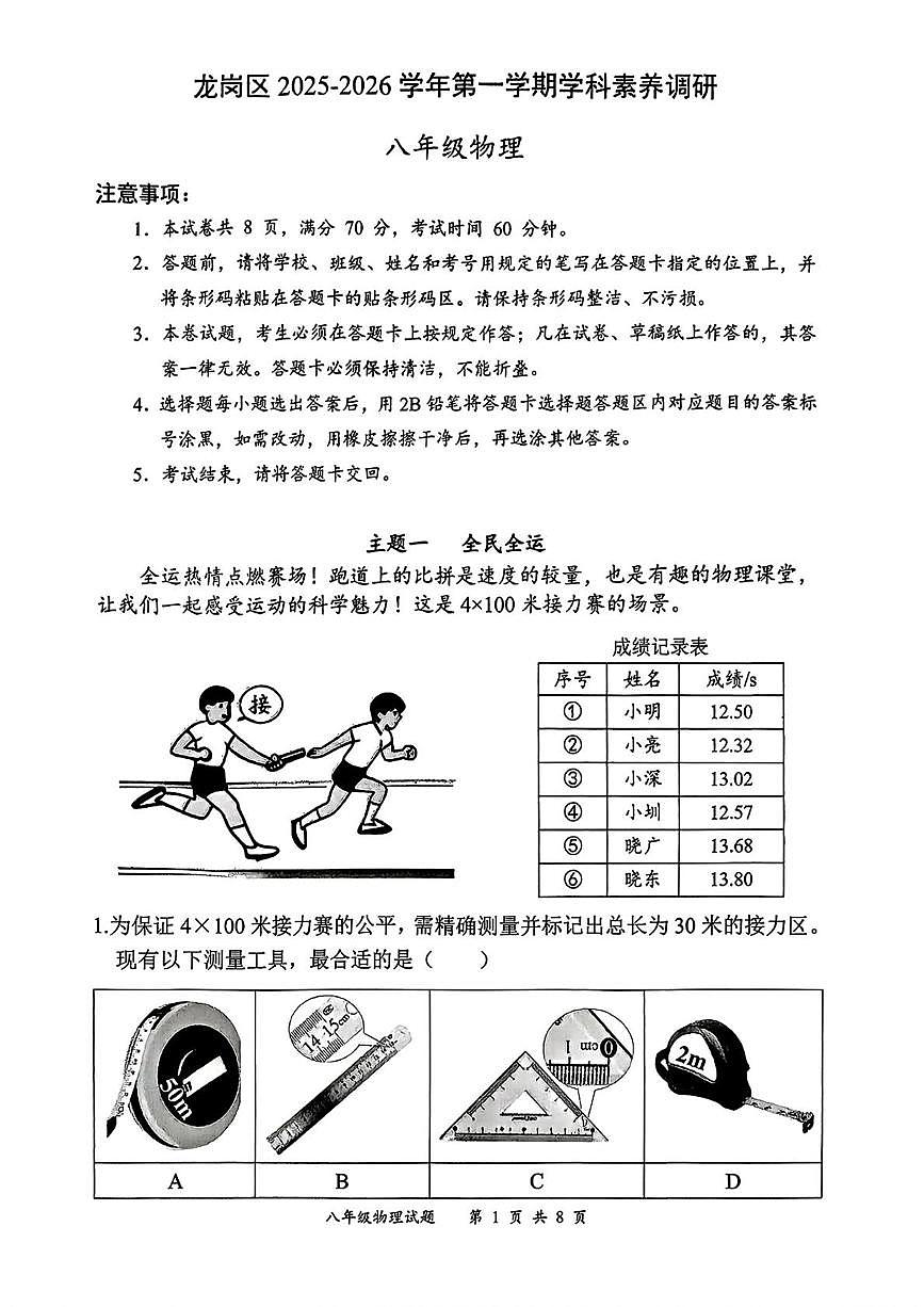 广东省深圳市龙岗区2025-2026学年八年级上学期期末考试物理试卷第1页