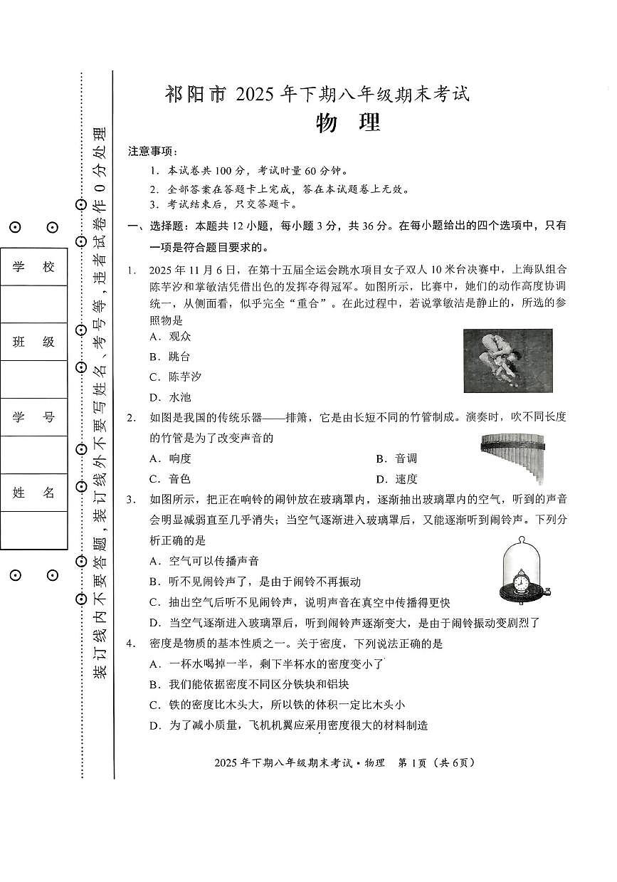 湖南省永州市祁阳市2025-2026学年八年级上学期1月期末物理试题第1页