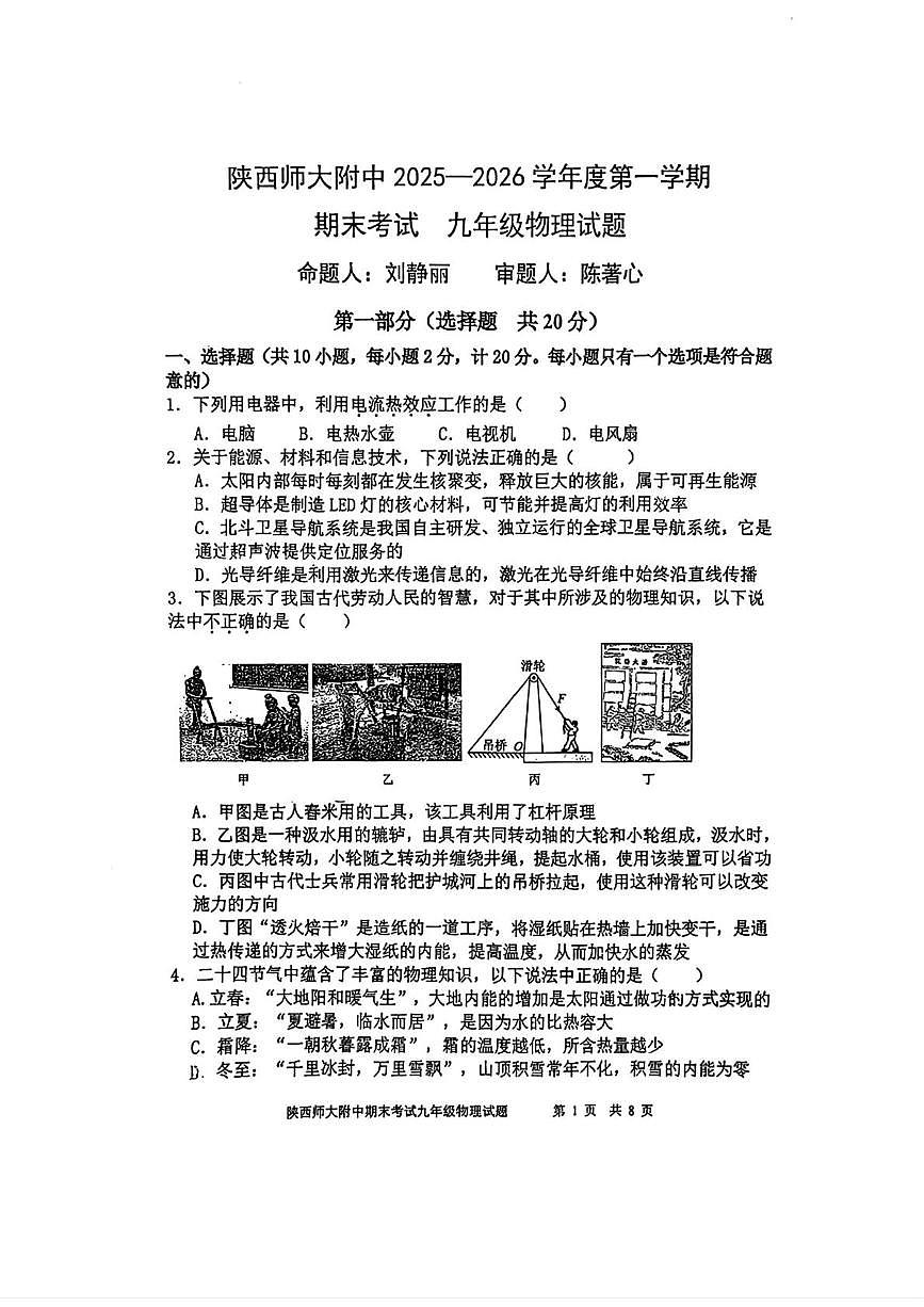 陕西省陕西师范大学附属中学2025-2026学年九年级上学期期末物理试题第1页