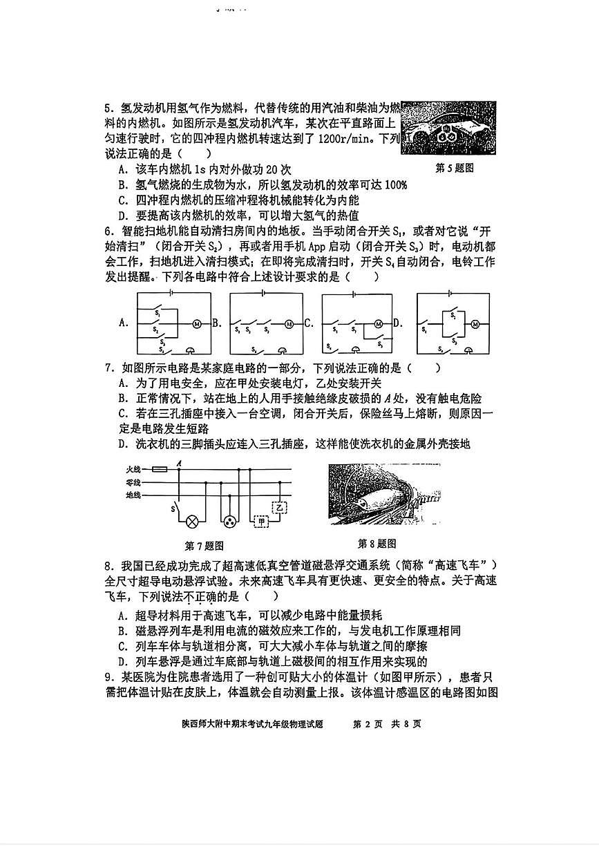 陕西省陕西师范大学附属中学2025-2026学年九年级上学期期末物理试题第2页