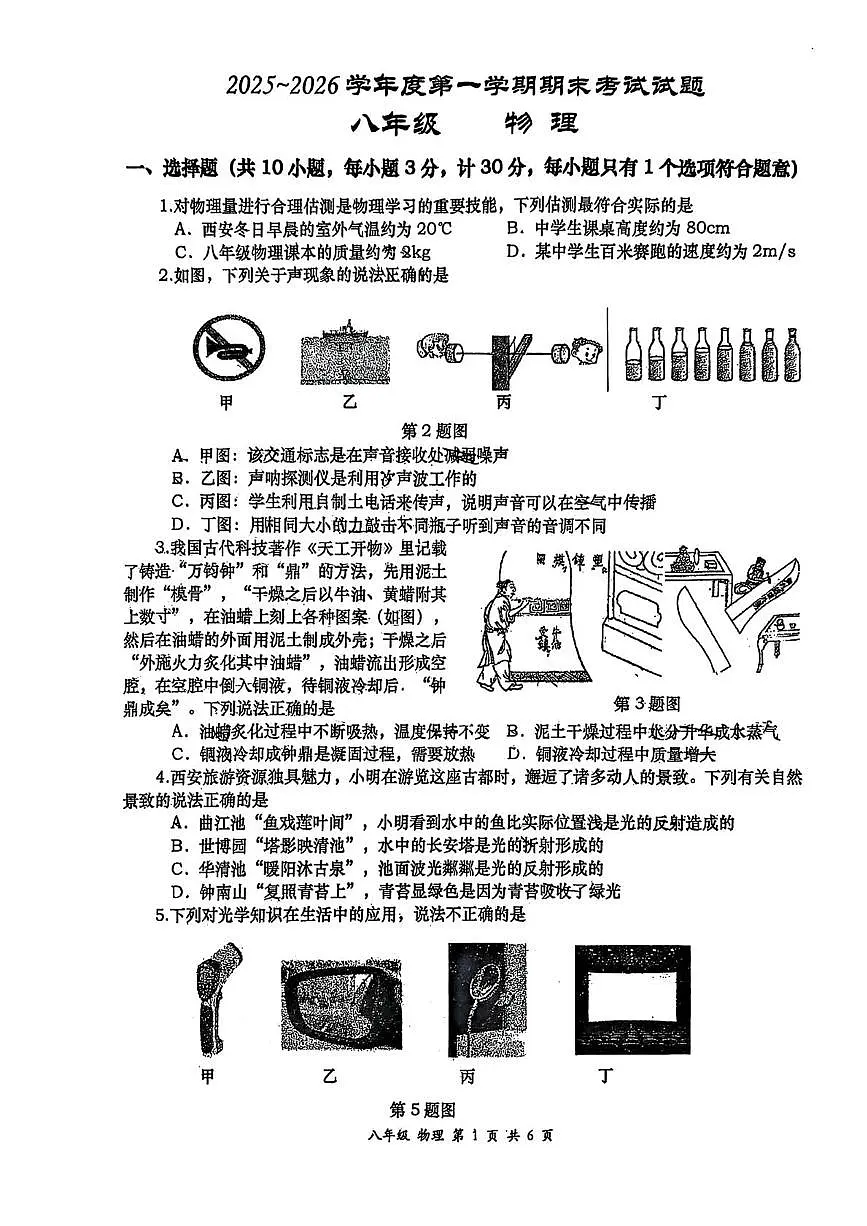 陕西省西安高新第一中学2025~2026学年八年级上学期期末考试物理试题第1页