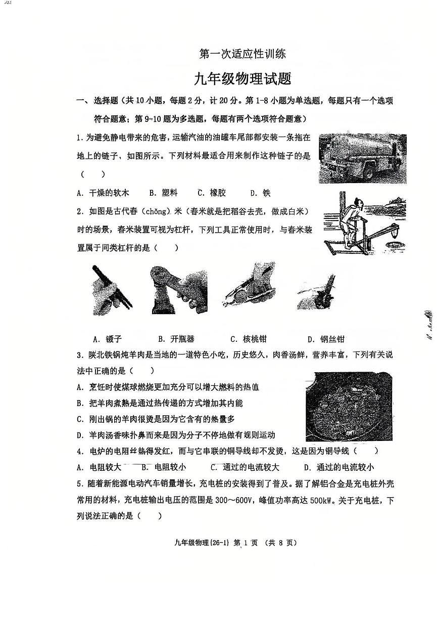 陕西省西安工业大学附属中学2025-2026学年九年级上学期期末考试（第一次模考）物理试卷第1页