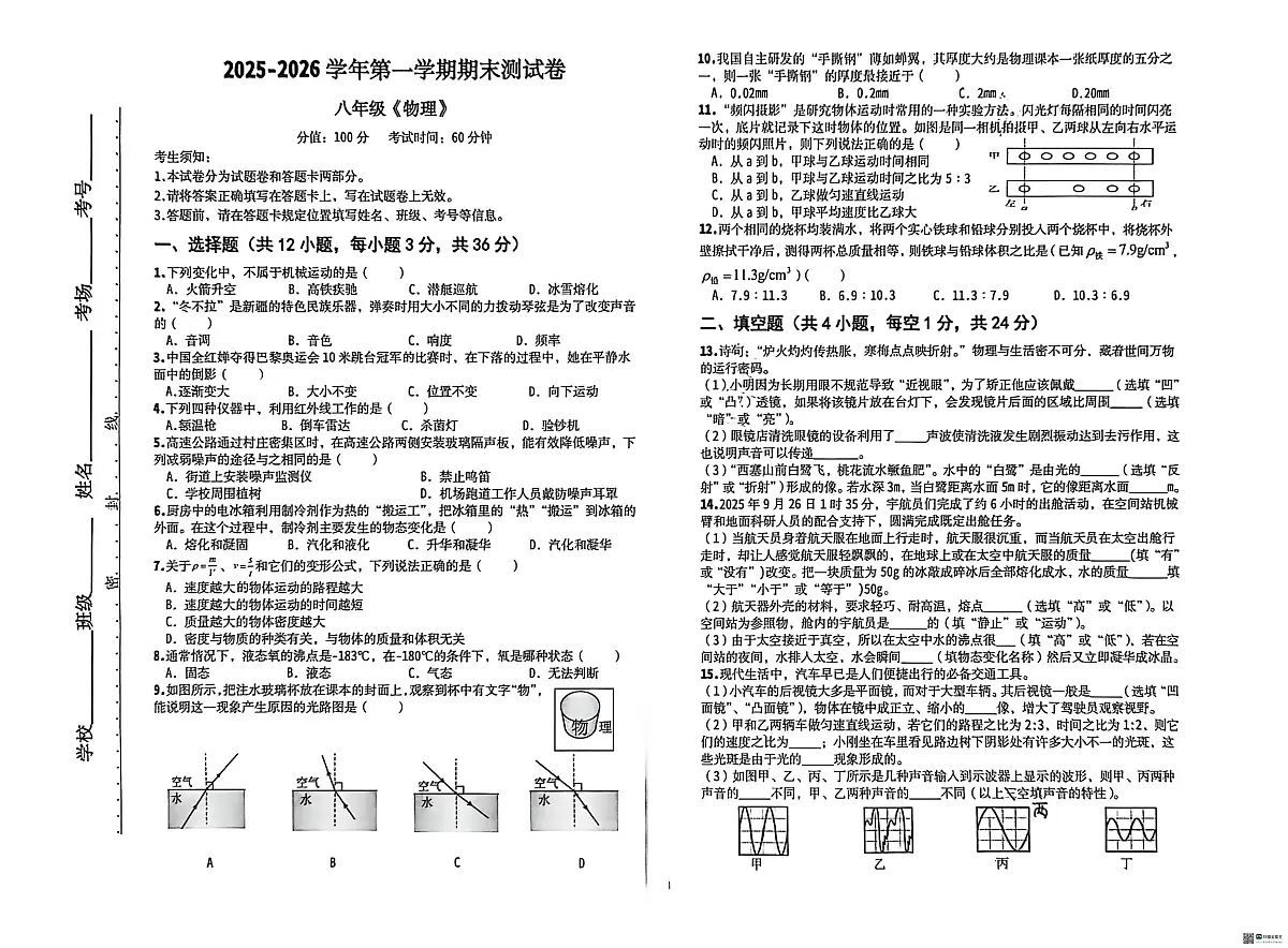 新疆维吾尔自治区哈密市2025-2026学年八年级上学期物理期末测试卷第1页