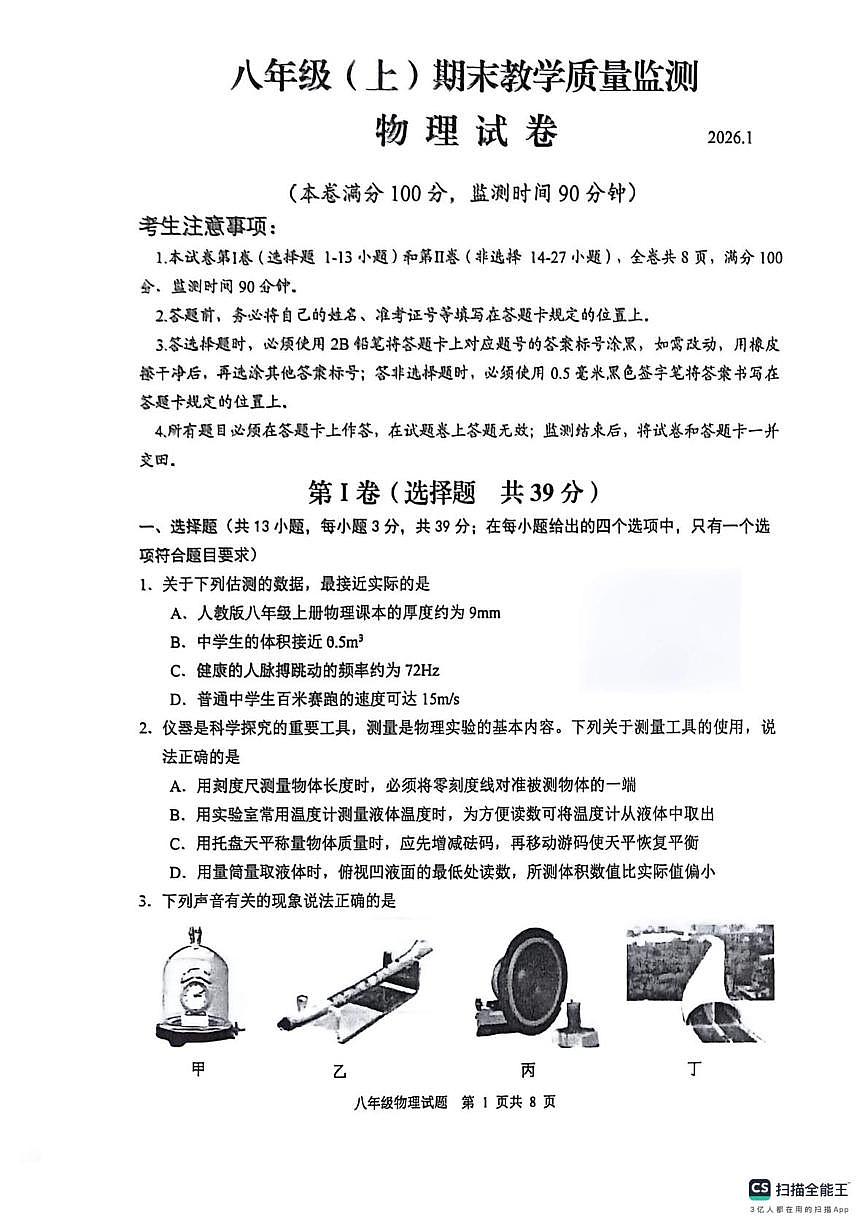 四川省眉山市仁寿县2025-2026学年八年级上学期期末教学质量监测物理试卷第1页