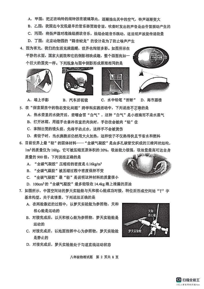 四川省眉山市仁寿县2025-2026学年八年级上学期期末教学质量监测物理试卷第2页