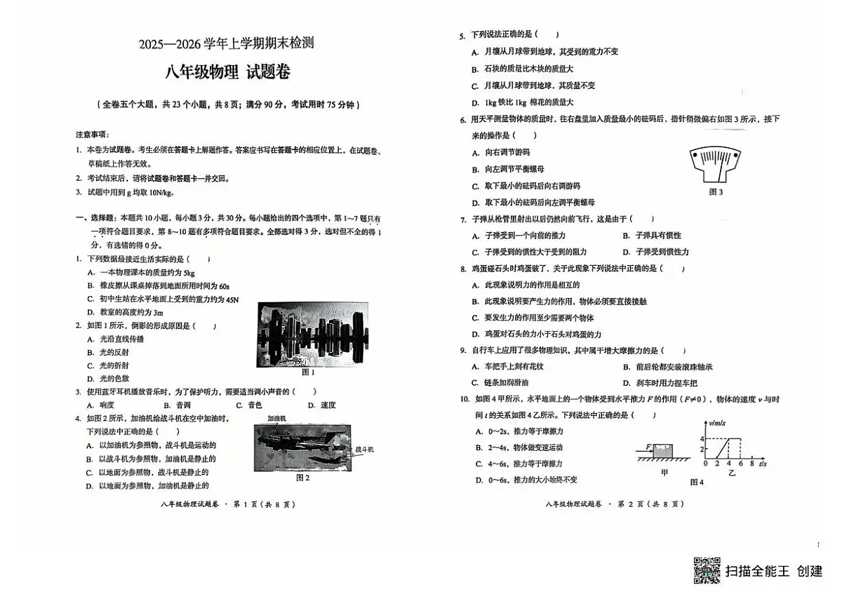云南省昆明市石林彝族自治县2025-2026学年八年级上学期1月期末物理试题第1页