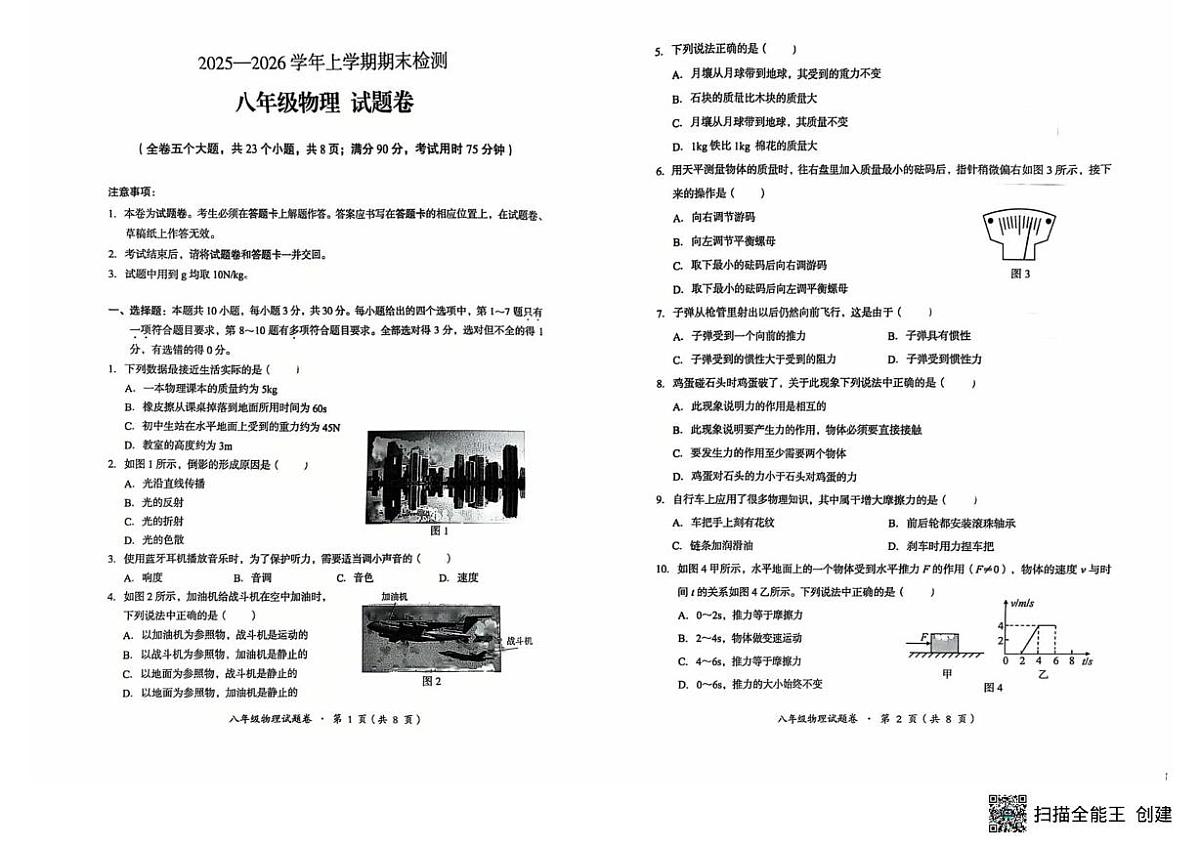 云南省昆明市石林彝族自治县2025-2026学年八年级上学期1月期末物理试题第1页