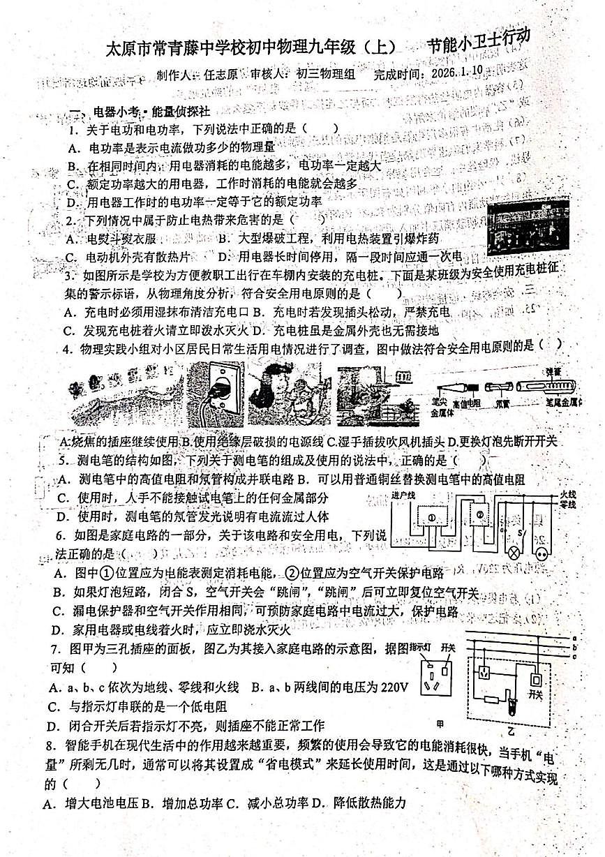 山西省太原市常青藤中学2025-2026学年上学期1月周测试九年级物理试卷第1页