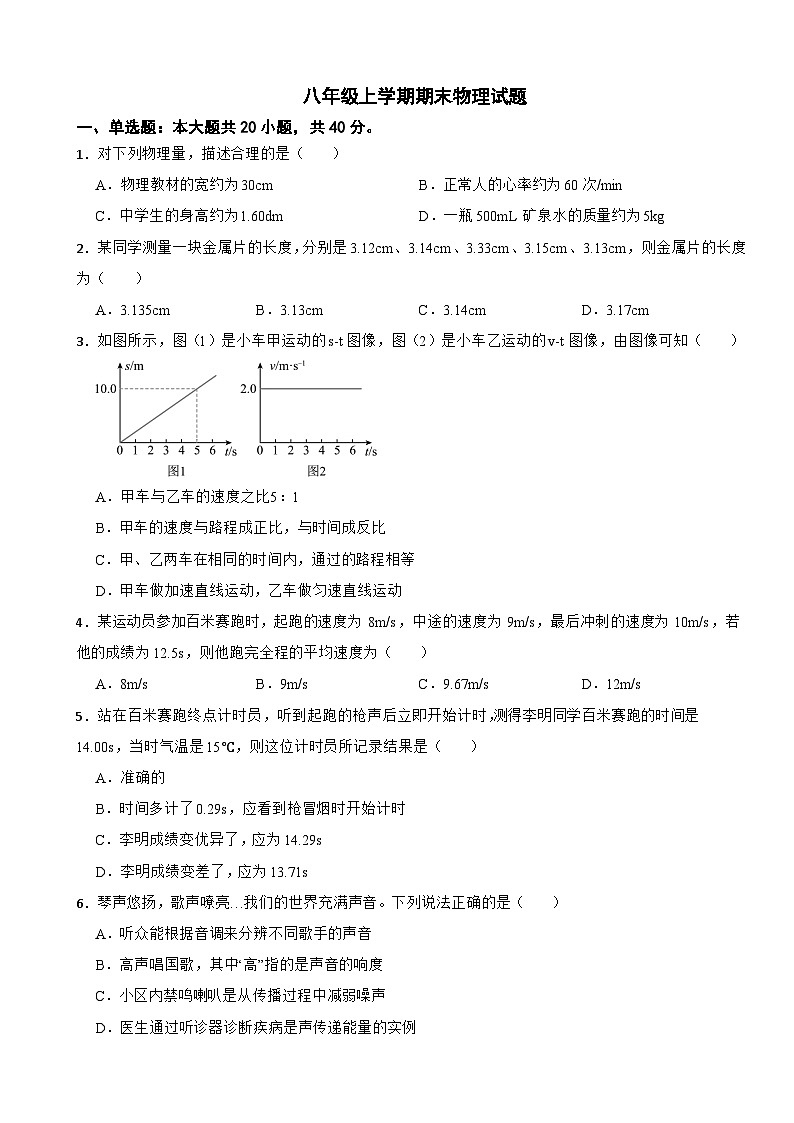 四川省绵阳市北川县2025年八年级上学期期末物理试题附答案第1页