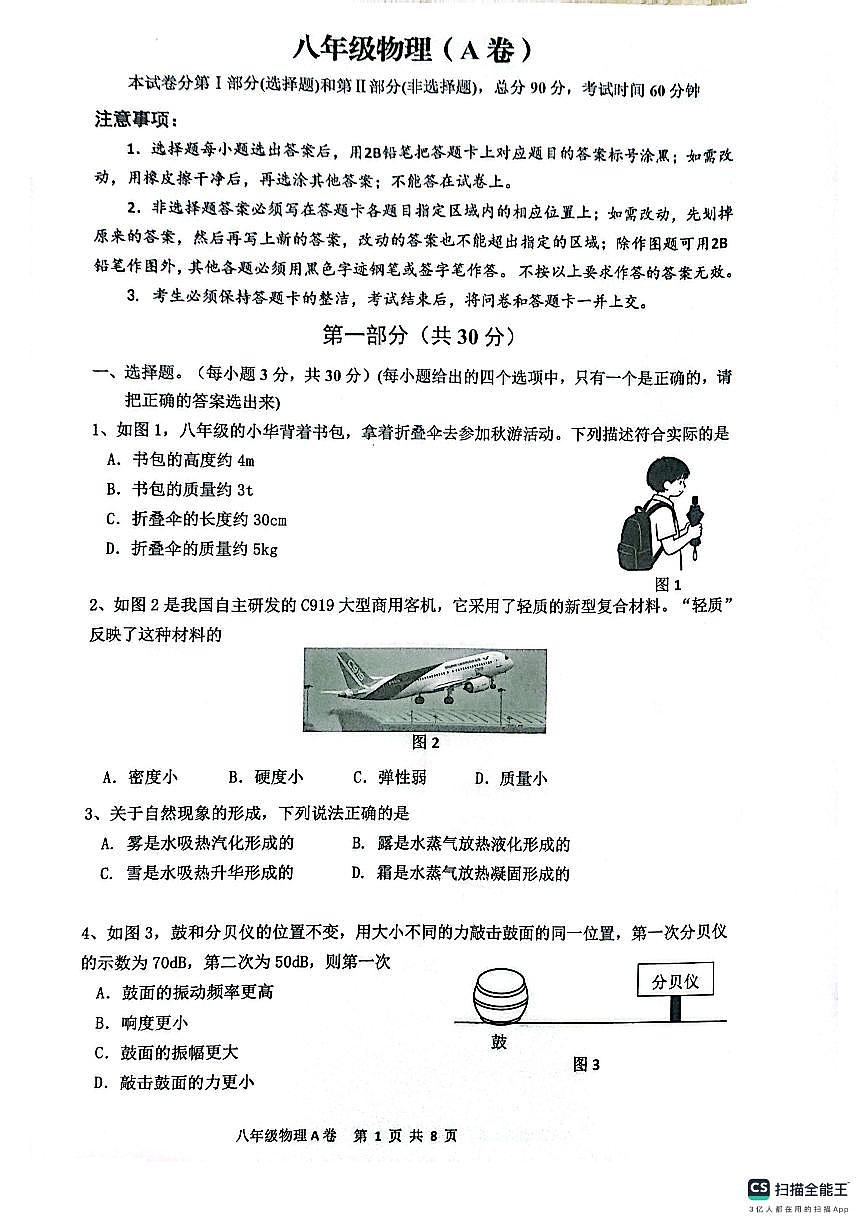 广东省广州市花都区2025-2026学年八年级上学期期末考试物理试卷第1页
