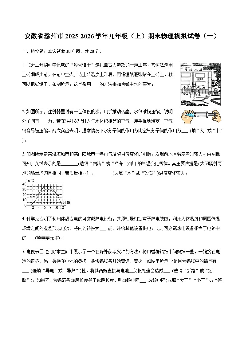 安徽省滁州市2025-2026学年九年级（上）期末物理模拟试卷（一）（含答案）第1页