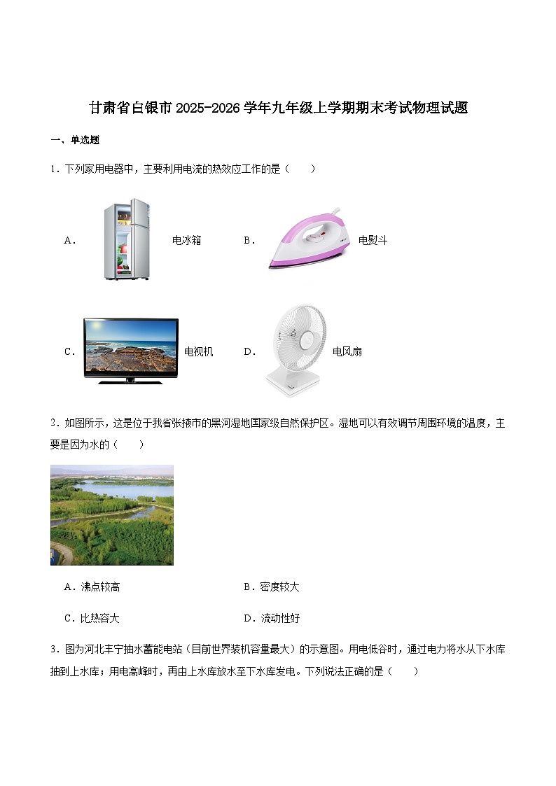 甘肃省白银市2026届九年级上学期期末考试物理试卷（含答案）第1页
